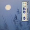 古典尺八 柿堺香 - 柿堺香