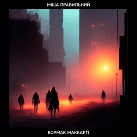 Кормак Маккарті (Інтро) Міша Правильний