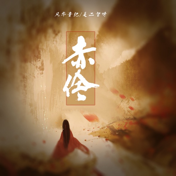 赤伶 - EP