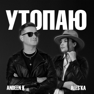 Утопаю - Single