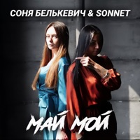 Май мой - Single - Соня Белькевич & SONNET