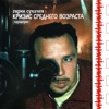 Гарик Сукачёв - Знаю я есть края