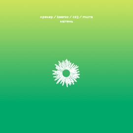 Квітень (feat. MURRA) keeroo, Крекер & C23