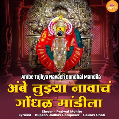 Ambe Tujhya Navach Gondhal Mandila - Single