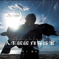 人生缓缓 自有答案 - Single - 萱子 & 橘络