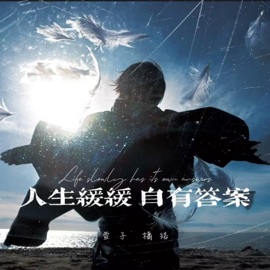 人生缓缓 自有答案 萱子 & 橘络