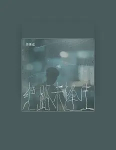 Listen to 李秉成, watch music videos, read bio, see tour dates & more!