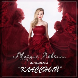 Подруги (Так решили мы) Маруся Лёвкина & Gulnaz