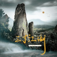 三寸江湖 - Single - DJ辉仔 & 久榮