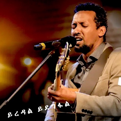 Amen Zema - ይረዳል ይደግፋል
