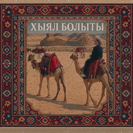 Хыял болыты Главная Роль