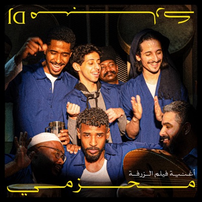 محزمي اغنية فيلم الزرفة - Single