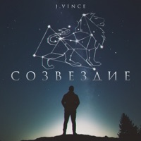 Созвездие - Single - J.Vince