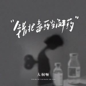 错把毒药当解药 - Single