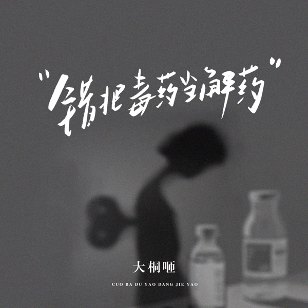 错把毒药当解药 - Single