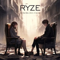 Любовь она такая - Single - RYZE