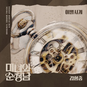미녀와 순정남 (Original Television Soundtrack), Pt. 22 - Single