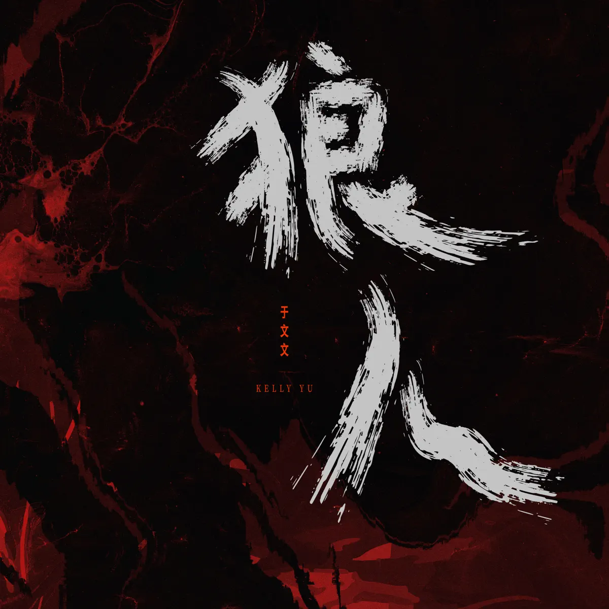 于文文 - 狼人 - Single (2024) [iTunes Plus AAC M4A]-新房子
