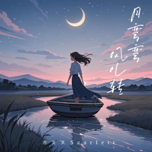 月弯弯 风儿转 - Single