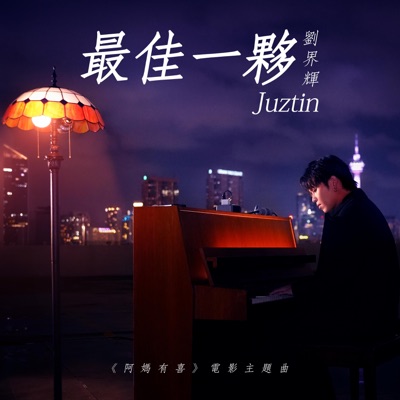 最佳一夥 (《阿媽有喜》電影主題曲) - Single