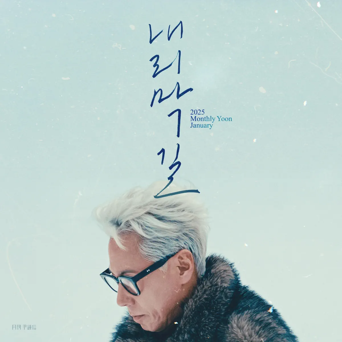 尹鍾信 Yoon Jong Shin - 2025 Monthly Yoon January - Down Hill - Single (2025) [iTunes Plus AAC M4A]-新房子