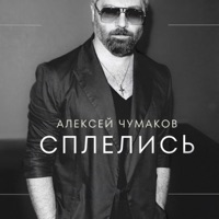 Сплелись - Single - Aleksey Chumakoff