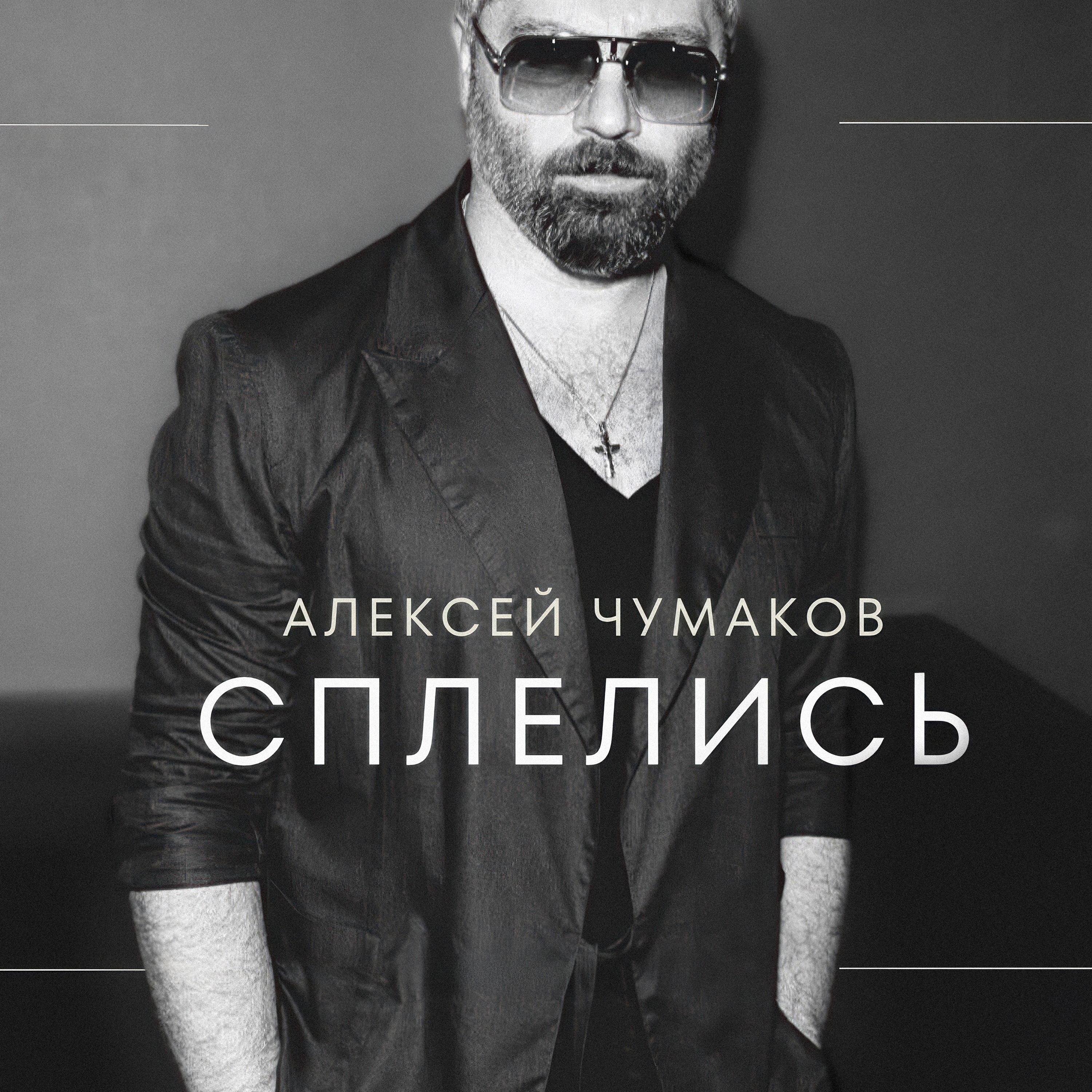 Сплелись - Single