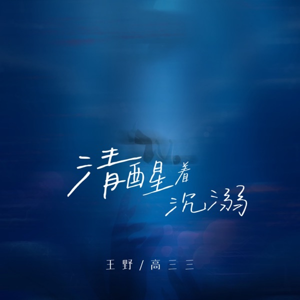 清醒着沉溺 - Single