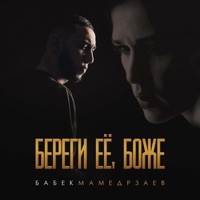 Береги её, Боже - Single - Бабек Мамедрзаев