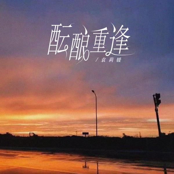 酝酿重逢 - Single