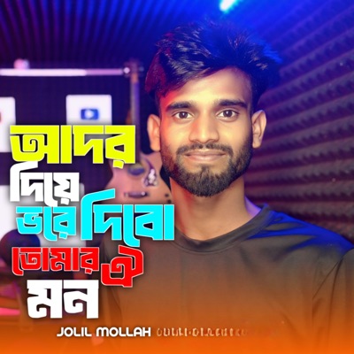 Ador Diye Bhore Dibo Tomar Oi Mon - Single