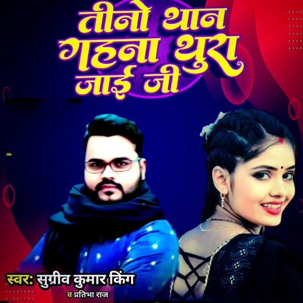 Teeno Than Gahana Thura Jai Ji