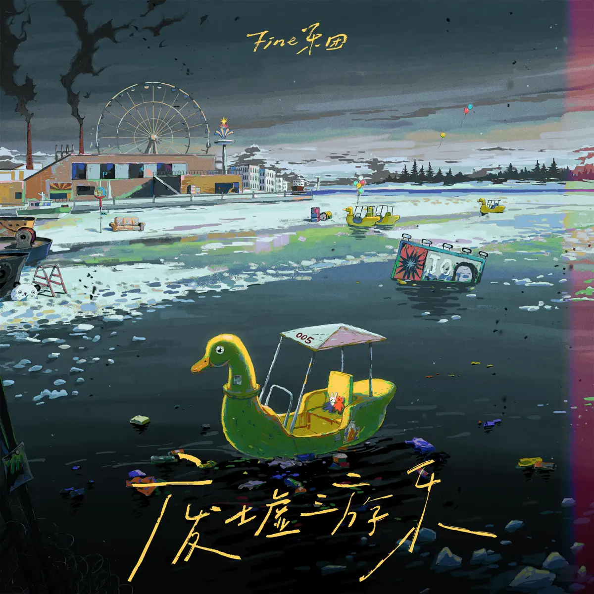 Fine樂團 - 坏天气 - Single / 银河交换 - Single (2024) [iTunes Plus AAC M4A]-新房子