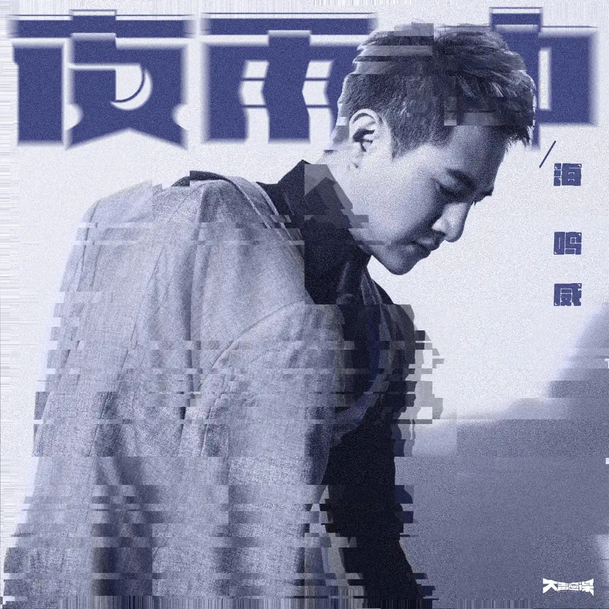 海鳴威 - 夜雨中 - EP (2024) [iTunes Plus AAC M4A]-新房子