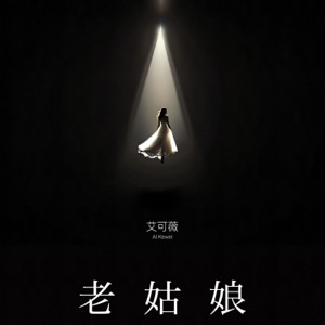 老姑娘 - Single