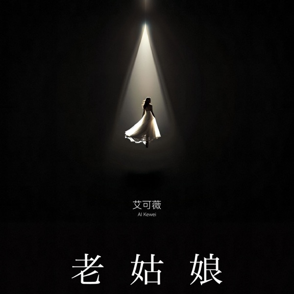 老姑娘 - Single