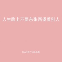 人生路上不要东张西望看别人 - Single - QIAO桥 & 玉米岛格