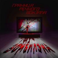 Зомбилэнд - Single - Граница Речного Вокзала