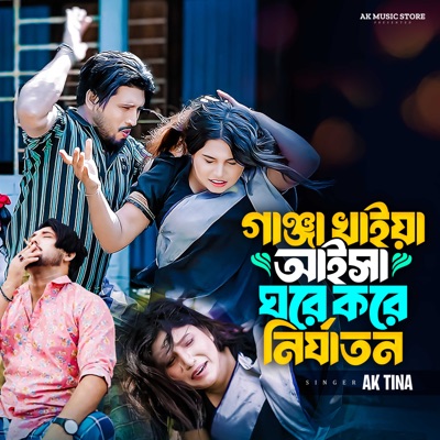 Ganja Khaiẏa Aisa Ghare Kare Nirjatana (feat. Ak Ataur) - Single