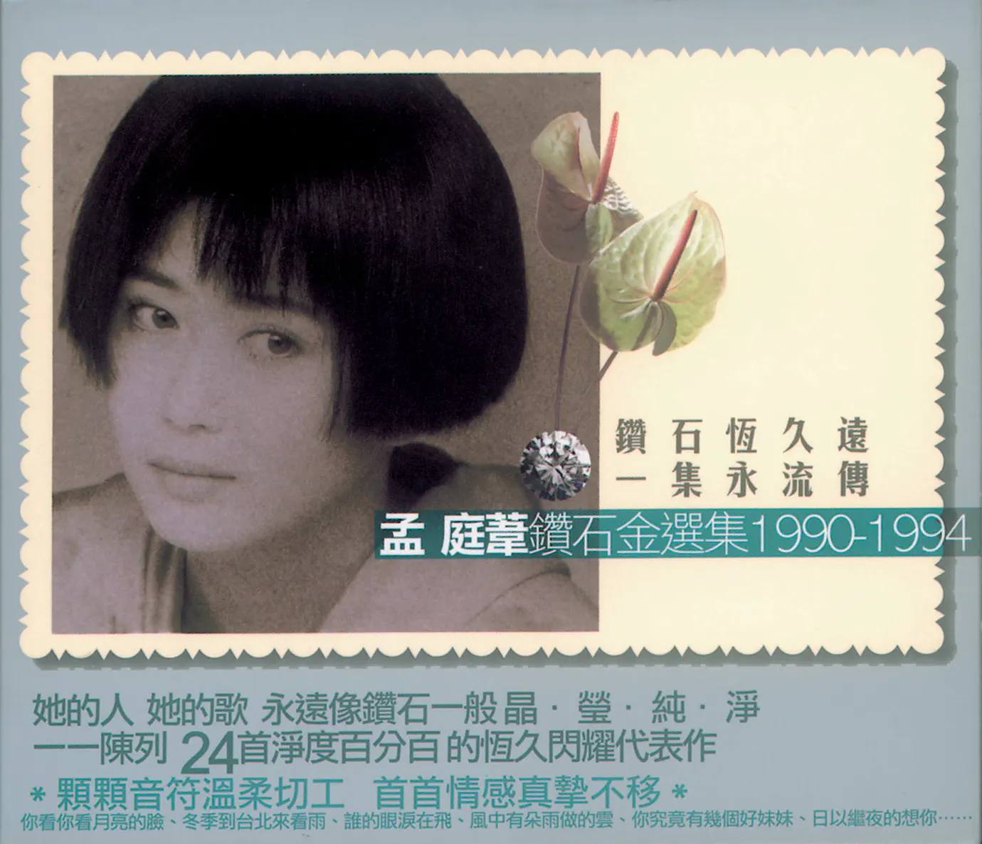 Album 純真年代民歌精選(孟庭葦)