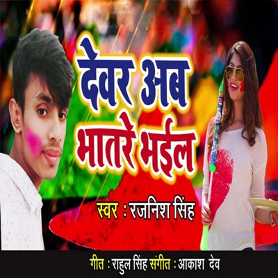 Devar Ab Bhatre Bhail - Single