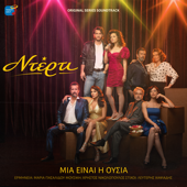 Cover art for Mia Ine I Ousia (Original TV Series Soundtrack) by Nterti, Maria Pasalidou, Christos Nikolopoulos & Lefteris Hapsiadis