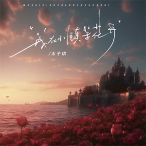我在小镇等花开 - Single