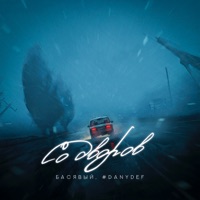 Со дворов - Single - Басявый & #DanyDef