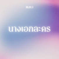 นางเอกละคร - Single - BLUEJ