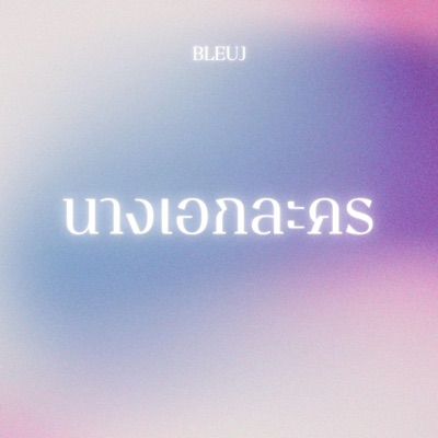 นางเอกละคร - Single