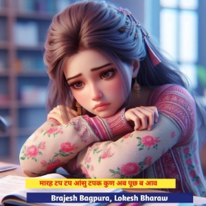 मारह टप टप आंसु टपक कुण अब पूछ ब आव (feat. Lucky Meerwal)
