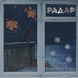 Времена года RadaR