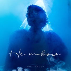Не твоя TRETIAKOVA