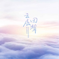云层回声 - Single - 唯今